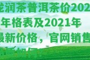 龍潤(rùn)茶普洱茶價(jià)2020年格表及2021年最新價(jià)格，官網(wǎng)銷(xiāo)售，品質(zhì)怎樣？