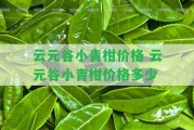 云元谷小青柑價(jià)格 云元谷小青柑價(jià)格多少