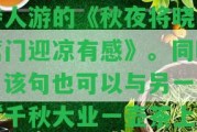 千秋大業(yè)一盞茶后面一句是什么，意為問千秋大業(yè)完成之后的下一步是什么。這一句出自代詩人游的《秋夜將曉出籬門迎涼有感》。同時該句也可以與另一句“千秋大業(yè)一壺茶上”聯(lián)合起來，表示“在千秋大業(yè)完成后，可以泡壺茶來享受一下勝利果實”。