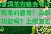 喝普洱茶為啥會有性興奮現(xiàn)象的感覺？會作用性功能嗎？上癮怎么回事？