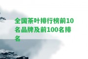 全國茶葉排行榜前10名品牌及前100名排名