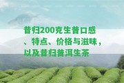 昔歸200克生普口感、特點、價格與滋味，以及昔歸普洱生茶