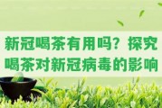 新冠喝茶有用嗎？探究喝茶對(duì)新冠病毒的作用