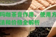 瑪咖茶膏作用、采用方法和價格全解析