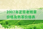 2007年正宗老班章價格及熟茶價格表