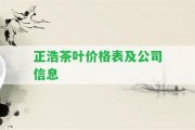 正浩茶葉價格表及公司信息