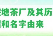 茶庵塘茶廠及其歷、村介紹和名字由來(lái)