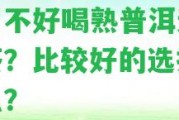 腸胃不好喝熟普洱還是熟茶？比較好的選擇是什么？