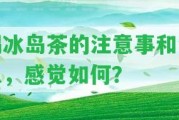 喝冰島茶的留意事和禁忌，感覺怎樣？