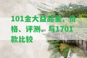 101金大益品鑒：價格、評測、與1701款比較