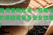 普洱茶喝起來(lái)一股霉味的起因及是不是安全飲用？