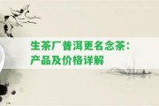 生茶廠普洱更名念茶：產(chǎn)品及價(jià)格詳解