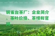 銅雀臺茶廠：企業(yè)簡介、茶葉價格、茶樓和官網(wǎng)