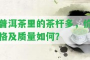 普洱茶里的茶桿多，價格及品質(zhì)怎樣？