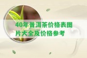 40年普洱茶價(jià)格表圖片大全及價(jià)格參考