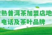 安熟普洱茶加盟店地址、電話及茶葉品牌