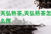 天弘熟茶,天弘熟茶怎么樣