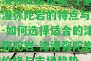 津漫彌陀巖價(jià)格-熟悉津漫彌陀巖的特點(diǎn)與應(yīng)用-怎樣選擇適合的津漫彌陀巖-津漫彌陀巖的價(jià)格與市場(chǎng)趨勢(shì)