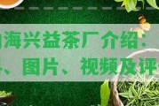 勐海興益茶廠介紹：資料、圖片、視頻及評(píng)價(jià)