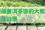 頂級普洱茶餅的大概售價及口感