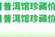 天月普洱館珍藏價格,天月普洱館珍藏價格92年