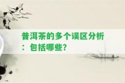 普洱茶的多個(gè)誤區(qū)分析：包含哪些？