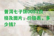 普洱七子餅0081價格及圖片，價格表，多少錢？