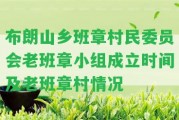 布朗山鄉(xiāng)班章村民委員會老班章小組成立時間及老班章村情況