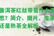 普洱茶紅絲帶是什么意思？簡(jiǎn)介、圖片、生茶還是熟茶全解析