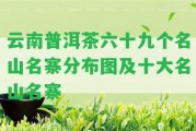 云南普洱茶六十九個(gè)名山名寨分布圖及十大名山名寨