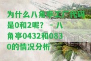 為什么八角亭工廠代碼是0和2呢？ - 八角亭0432和0830的情況分析