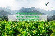 雞蛋和普洱茶茶可以一起吃嗎？早餐寶寶需謹！普洱茶和雞蛋相克嗎？