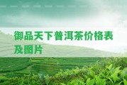 御品天下普洱茶價(jià)格表及圖片