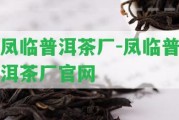 鳳臨普洱茶廠-鳳臨普洱茶廠官網(wǎng)