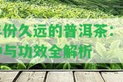 年份久遠(yuǎn)的普洱茶：品種與功效全解析