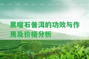 黑曜石普洱的功效與作用及價(jià)格分析