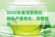 2018年普洱茶餅價格及產(chǎn)量排名：完整指南