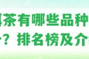 普洱茶有哪些品種排名前十？排名榜及介紹