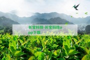 長寶科技-長寶科技app下載