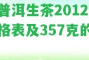 聯普洱生茶2012：價格表及357克的售價