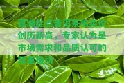 嘉湖絲點普洱茶拍賣價創(chuàng)歷新高，專家認(rèn)為是市場需求和品質(zhì)認(rèn)可的雙重推動