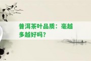 普洱茶葉品質(zhì)：毫越多越好嗎？