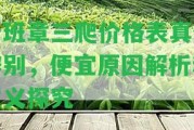 老班章三爬價格表真假辨別，便宜起因解析和意義探究