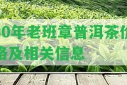 30年老班章普洱茶價(jià)格及相關(guān)信息