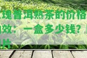 玫瑰普洱熟茶的價(jià)格和功效：一盒多少錢？附圖片