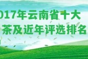 2017年云南省十大名茶及近年評(píng)選排名情況