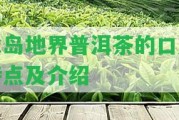 冰島地界普洱茶的口感特點及介紹