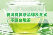 普洱有機茶品牌及含義，不屬臺地茶