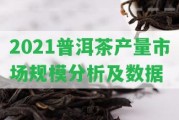 2021普洱茶產(chǎn)量市場規(guī)模分析及數(shù)據(jù)