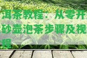 普洱茶教程：從零開始紫砂壺泡茶步驟及視頻教程